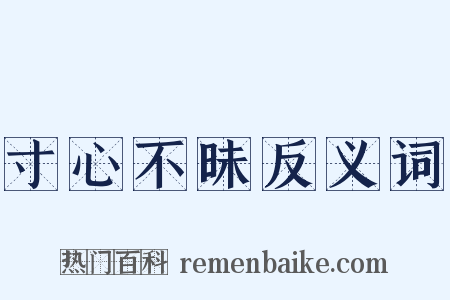 寸心不昧反义词是什么意思的图片